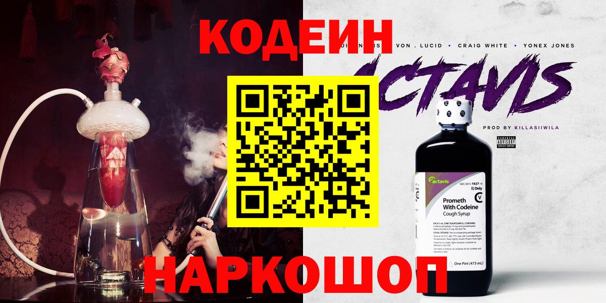 Кодеиновый сироп Lean напиток Lean (лин)  Codein Purple Drank  Вход с VPN  Куйбышев 
